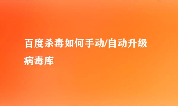 百度杀毒如何手动/自动升级病毒库