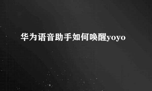 华为语音助手如何唤醒yoyo