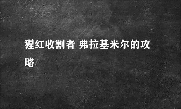 猩红收割者 弗拉基米尔的攻略