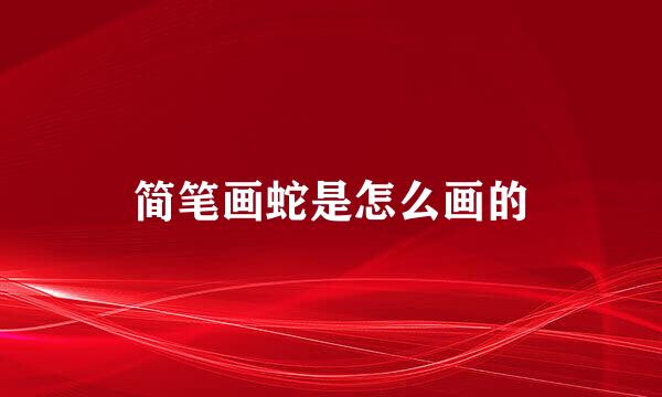简笔画蛇是怎么画的