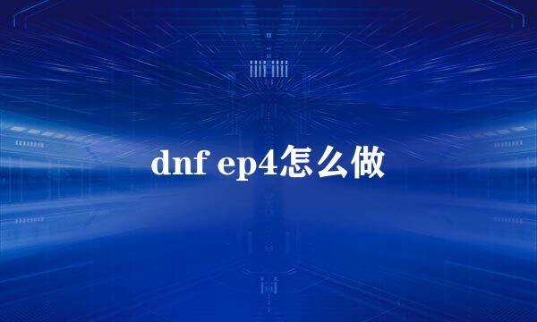dnf ep4怎么做