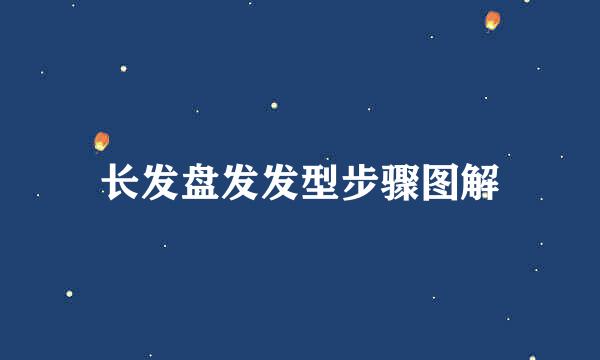 长发盘发发型步骤图解