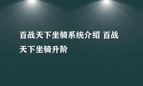 百战天下坐骑系统介绍 百战天下坐骑升阶