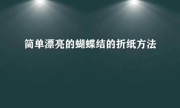 简单漂亮的蝴蝶结的折纸方法