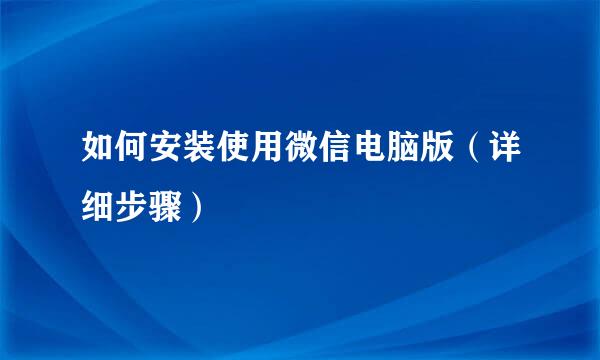如何安装使用微信电脑版（详细步骤）