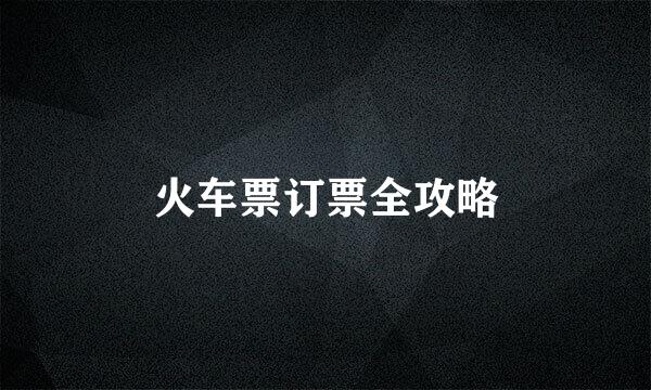 火车票订票全攻略