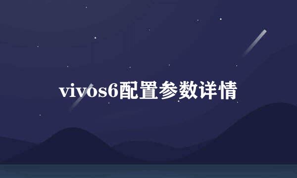 vivos6配置参数详情