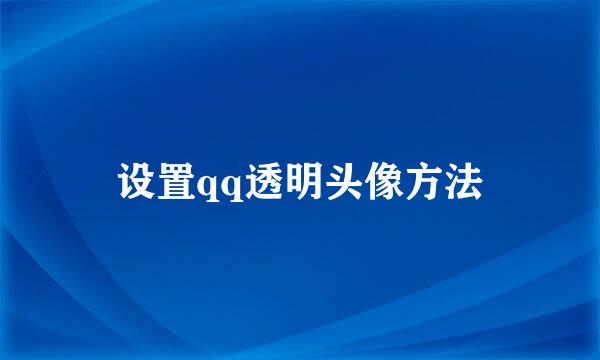 设置qq透明头像方法