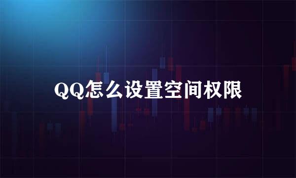 QQ怎么设置空间权限