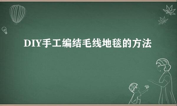 DIY手工编结毛线地毯的方法