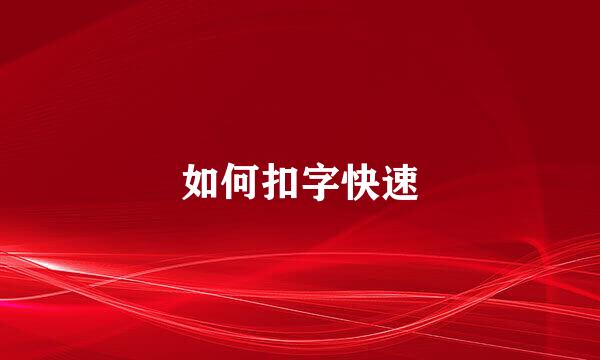 如何扣字快速
