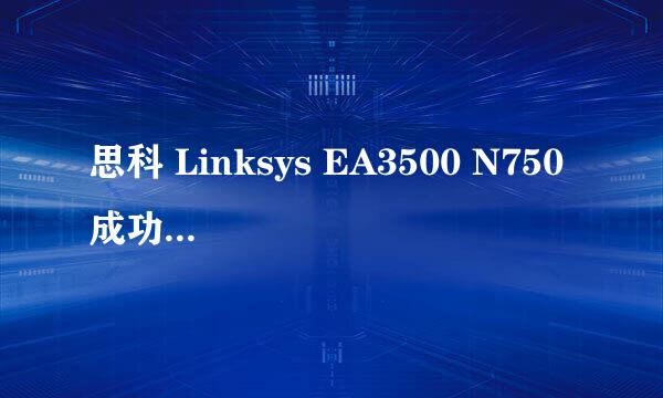 思科 Linksys EA3500 N750 成功刷 OpenWrt