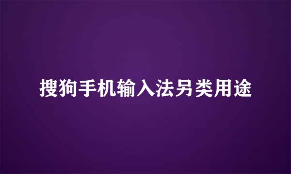 搜狗手机输入法另类用途