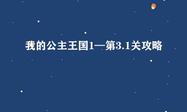 我的公主王国1—第3.1关攻略