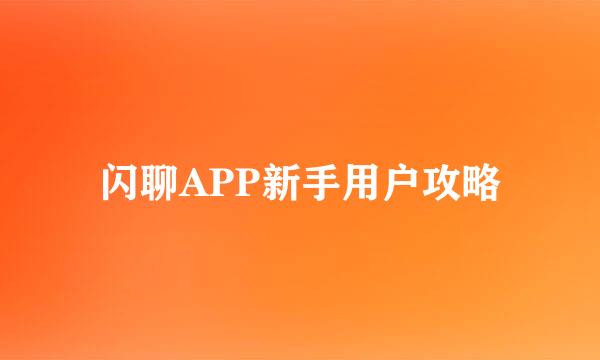 闪聊APP新手用户攻略