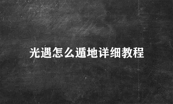 光遇怎么遁地详细教程
