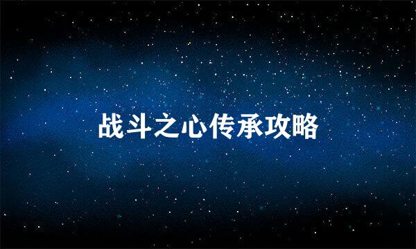 战斗之心传承攻略