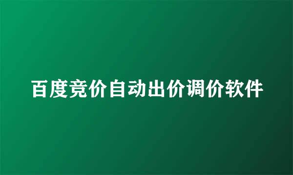 百度竞价自动出价调价软件