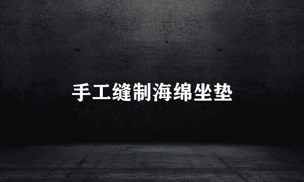 手工缝制海绵坐垫