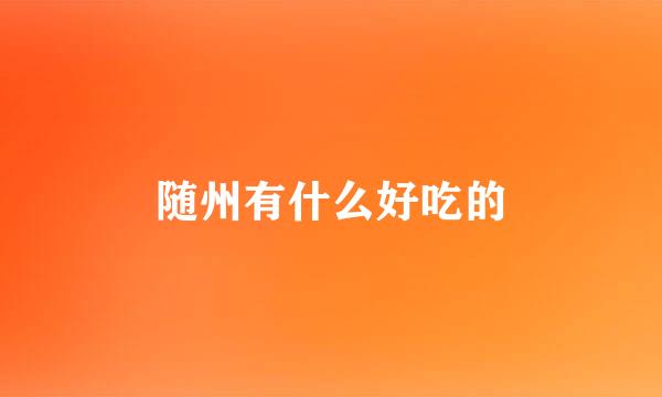 随州有什么好吃的