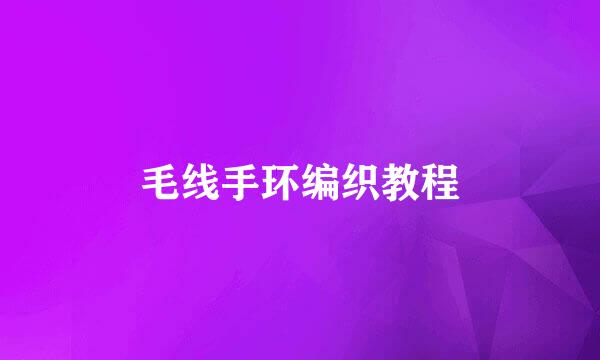 毛线手环编织教程