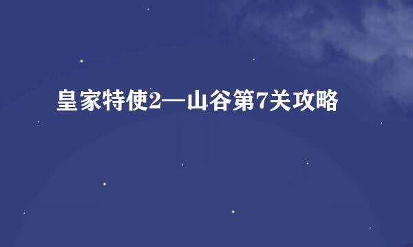 皇家特使2—山谷第7关攻略