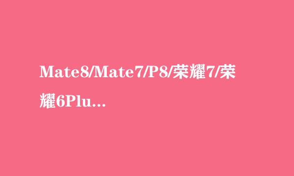 Mate8/Mate7/P8/荣耀7/荣耀6Plus加密和安全防护