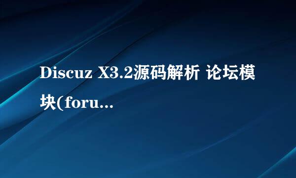 Discuz X3.2源码解析 论坛模块(forum.php)
