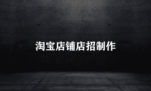 淘宝店铺店招制作