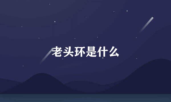 老头环是什么