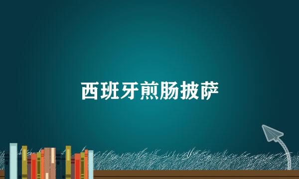 西班牙煎肠披萨
