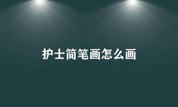 护士简笔画怎么画