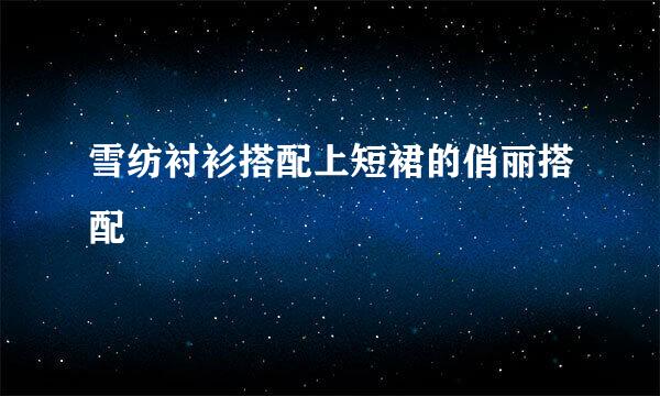 雪纺衬衫搭配上短裙的俏丽搭配