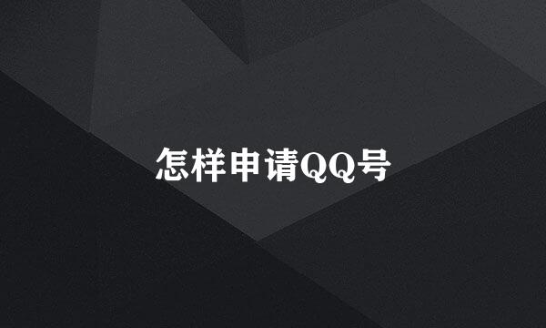怎样申请QQ号