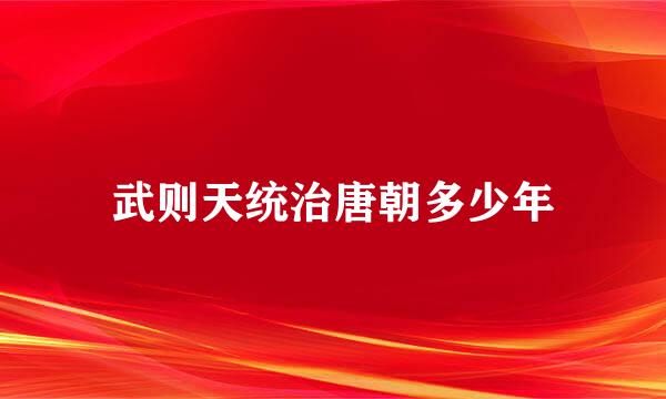 武则天统治唐朝多少年