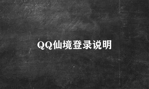 QQ仙境登录说明