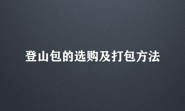 登山包的选购及打包方法