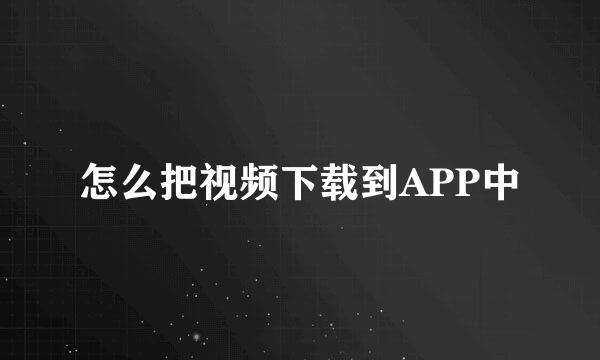 怎么把视频下载到APP中