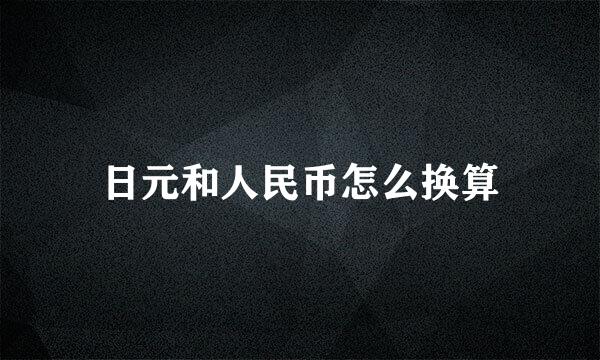 日元和人民币怎么换算