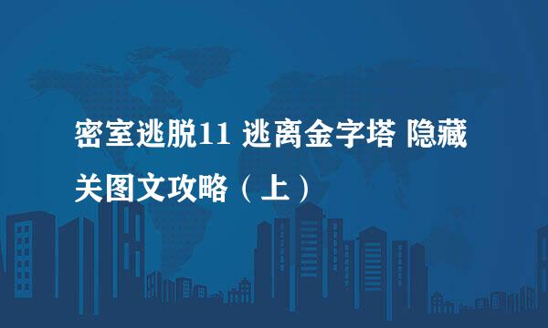 密室逃脱11 逃离金字塔 隐藏关图文攻略（上）