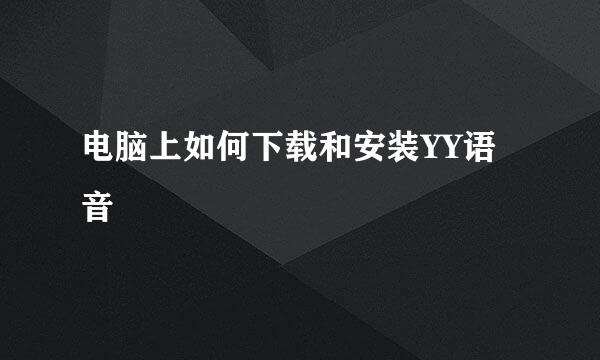 电脑上如何下载和安装YY语音