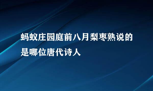 蚂蚁庄园庭前八月梨枣熟说的是哪位唐代诗人