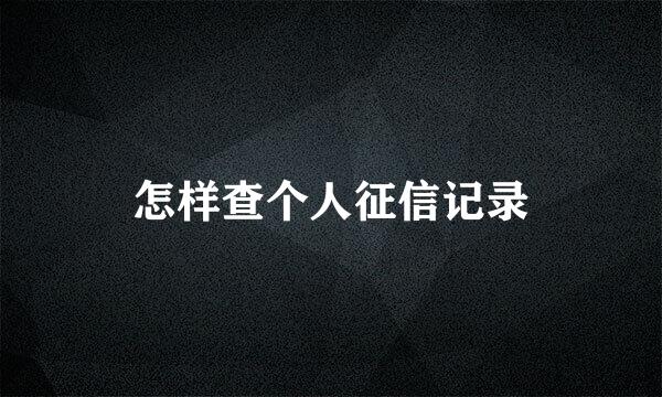 怎样查个人征信记录