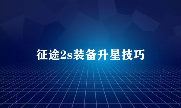 征途2s装备升星技巧