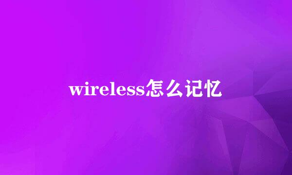wireless怎么记忆