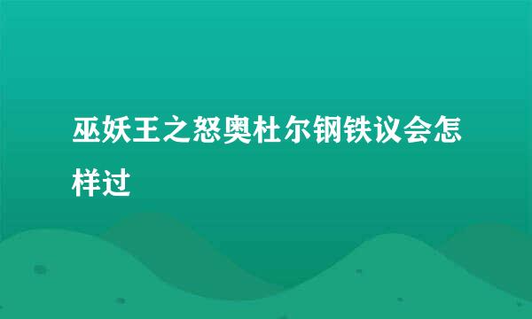 巫妖王之怒奥杜尔钢铁议会怎样过