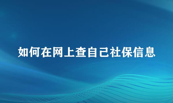 如何在网上查自己社保信息