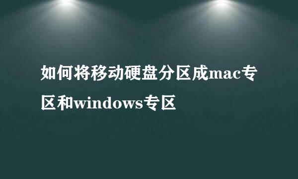 如何将移动硬盘分区成mac专区和windows专区