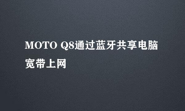 MOTO Q8通过蓝牙共享电脑宽带上网