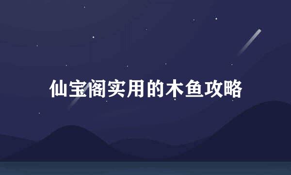 仙宝阁实用的木鱼攻略